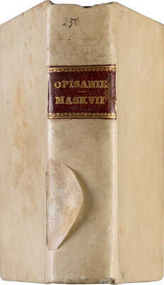 Милютин И. Описание Москвы и её достопримечательностей... В 2 кн. Кн. 1-2. М.: В Тип. Александра Семена, 1850.